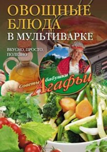 Овощные блюда в мультиварке