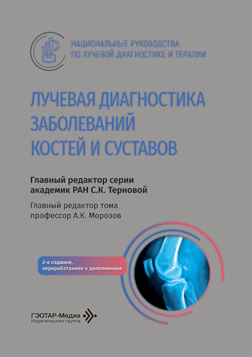 Лучевая диагностика заболеваний костей и суставов : национальное руководство / гл. ред. тома А. К. Морозов.— 2-е изд., перераб. и доп. — Москва : ГЭОТАР-Медиа, 2026. — 664 с. : ил. — (Cерия «Национальные руководства по лучевой диагностике и терапии» / гл.