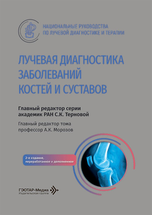 Лучевая диагностика заболеваний костей и суставов : национальное руководство / гл. ред. тома А. К. Морозов.— 2-е изд., перераб. и доп. — Москва : ГЭОТАР-Медиа, 2026. — 664 с. : ил. — (Cерия «Национальные руководства по лучевой диагностике и терапии» / гл.