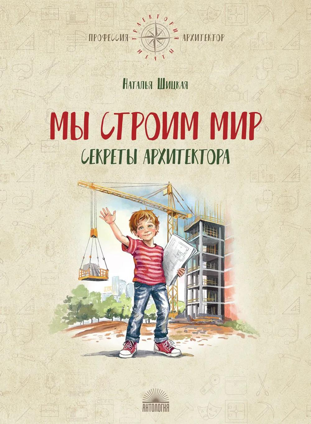 Мы строим мир : Секреты архитектора