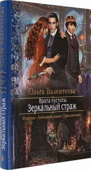 Врата пустоты. Зеркальный страж