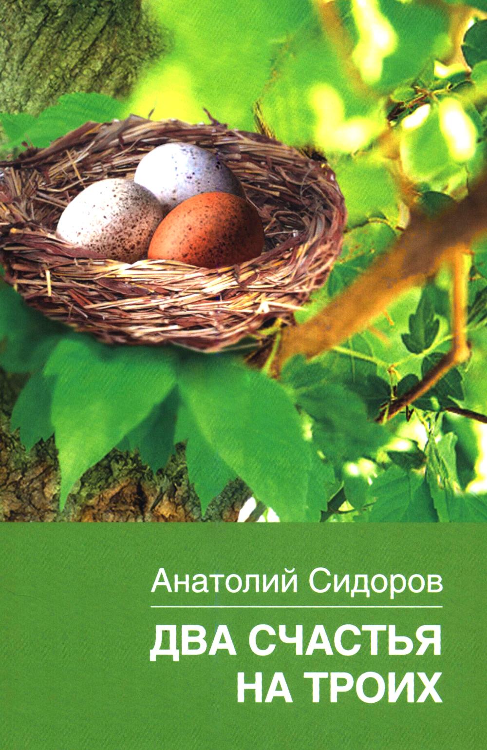 Два счастья на троих (16+)