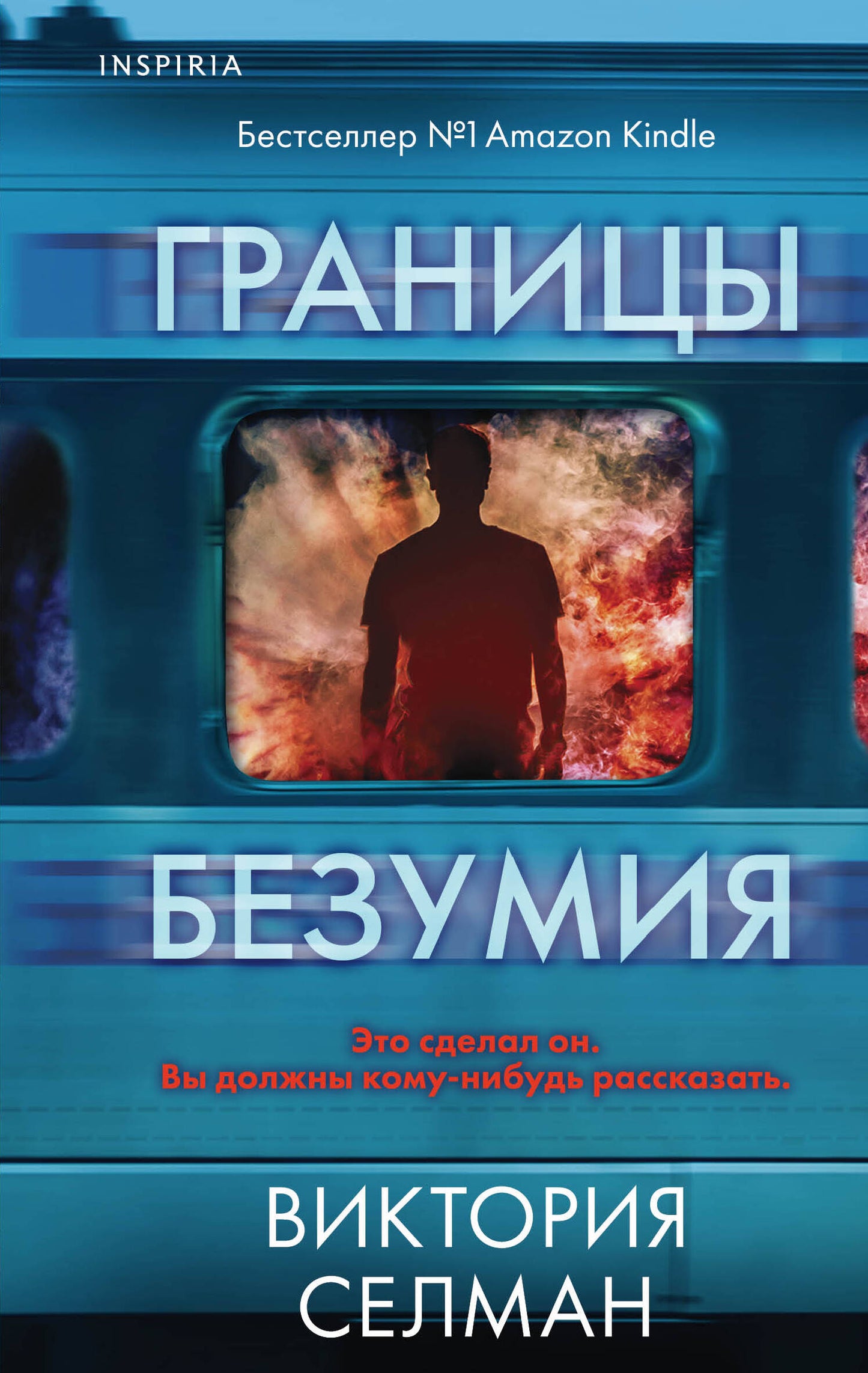 Границы безумия