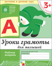 Рабочая тетрадь. Уроки грамоты для малышей. (3+). Младшая группа