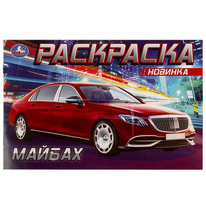 Премиальные авто. Горизонтальная раскраска. 210х140 мм. Скрепка. 8 стр. Умка в кор.100шт