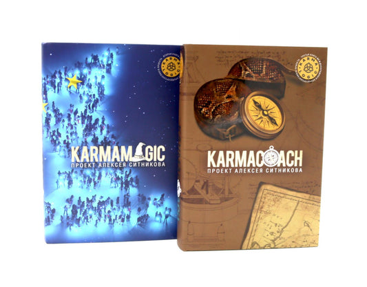 KARMAMAGIC. KARMACOACH. (комплект из 2-х книг)