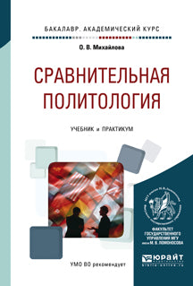 Сравнительная политология. Учебник и практикум для академического бакалавриата