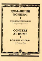 Домашний концерт — 1 : любимые мелодии : для скрипки и фортепиано