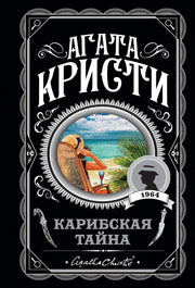 Карибская тайна