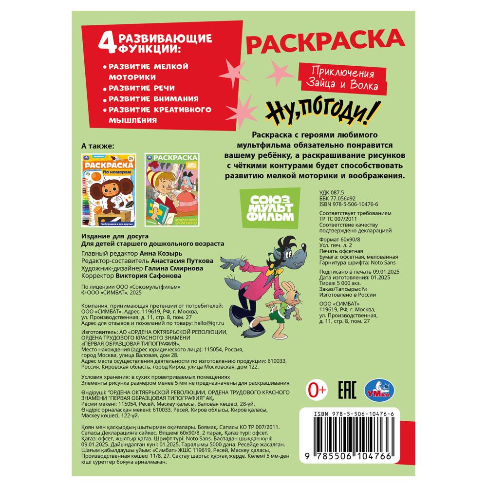Союзмультфильм. Приключения Зайца и Волка. Раскраска. 214х290 мм. Скрепка. 16 стр. Умка в кор.50шт