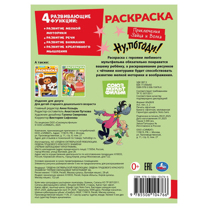 Союзмультфильм. Приключения Зайца и Волка. Раскраска. 214х290 мм. Скрепка. 16 стр. Умка в кор.50шт