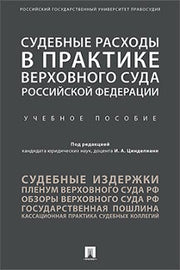 Судебные расходы в практике Верховного Суда РФ. Уч.пос.-М.:Проспект,2021.