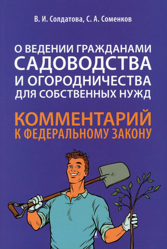 Научно-практический комментарий к ФЗ от 29 июля 2017 г. № 217-ФЗ «О ведении гражданами садоводства и огородничества для собственных нужд и о внесении изменений в отдельные законодательные акты Российской Федерации» (постатейный).-М.:Проспект,2023.