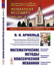 Математические методы классической механики. 6-е изд