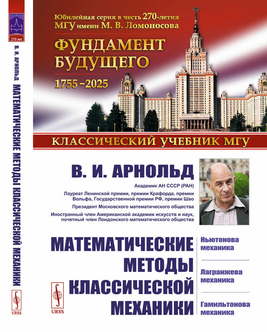 Математические методы классической механики. 6-е изд