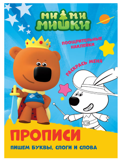 ПРОПИСИ с поощрительными наклейками. МИ-МИ-МИШКИ. Пишем буквы, слоги и слова