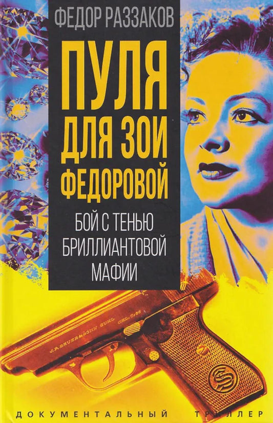 Пуля для Зои Федоровой. Бой с тенью бриллиантовой мафии