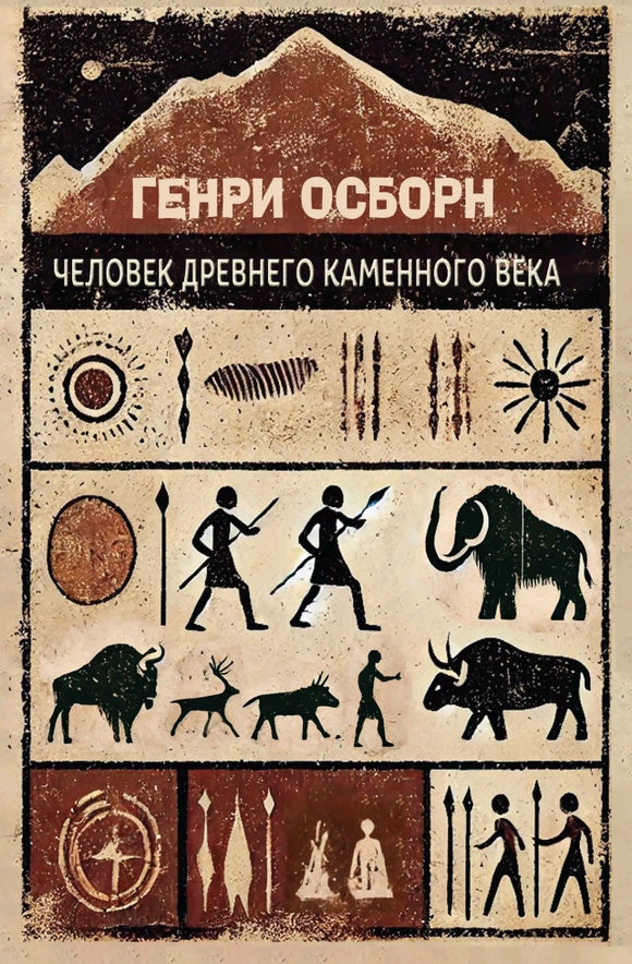 Человек древнего каменного века