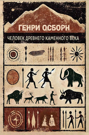 Человек древнего каменного века