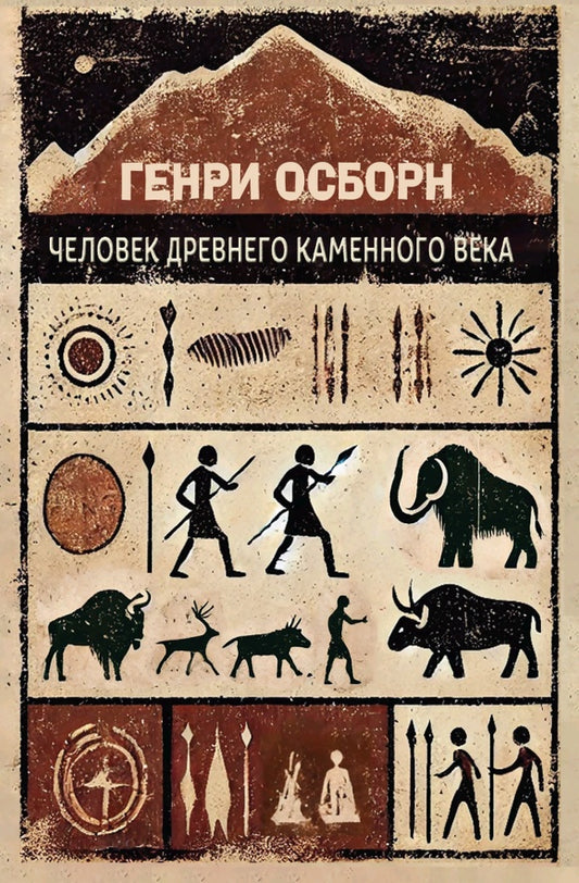 Человек древнего каменного века