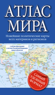 Атлас мира (в новых границах) (М64)