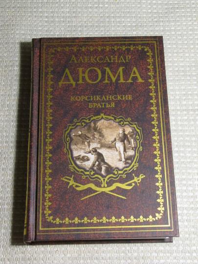 Дюма А. Корсиканские братья (16+)