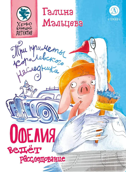 Мальцева. Офелия ведет расследования. Три приметы королевского наследника