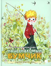Рип.Читают все.Наш знакомый Бумчик:рассказы