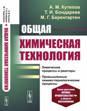 Общая химическая технология