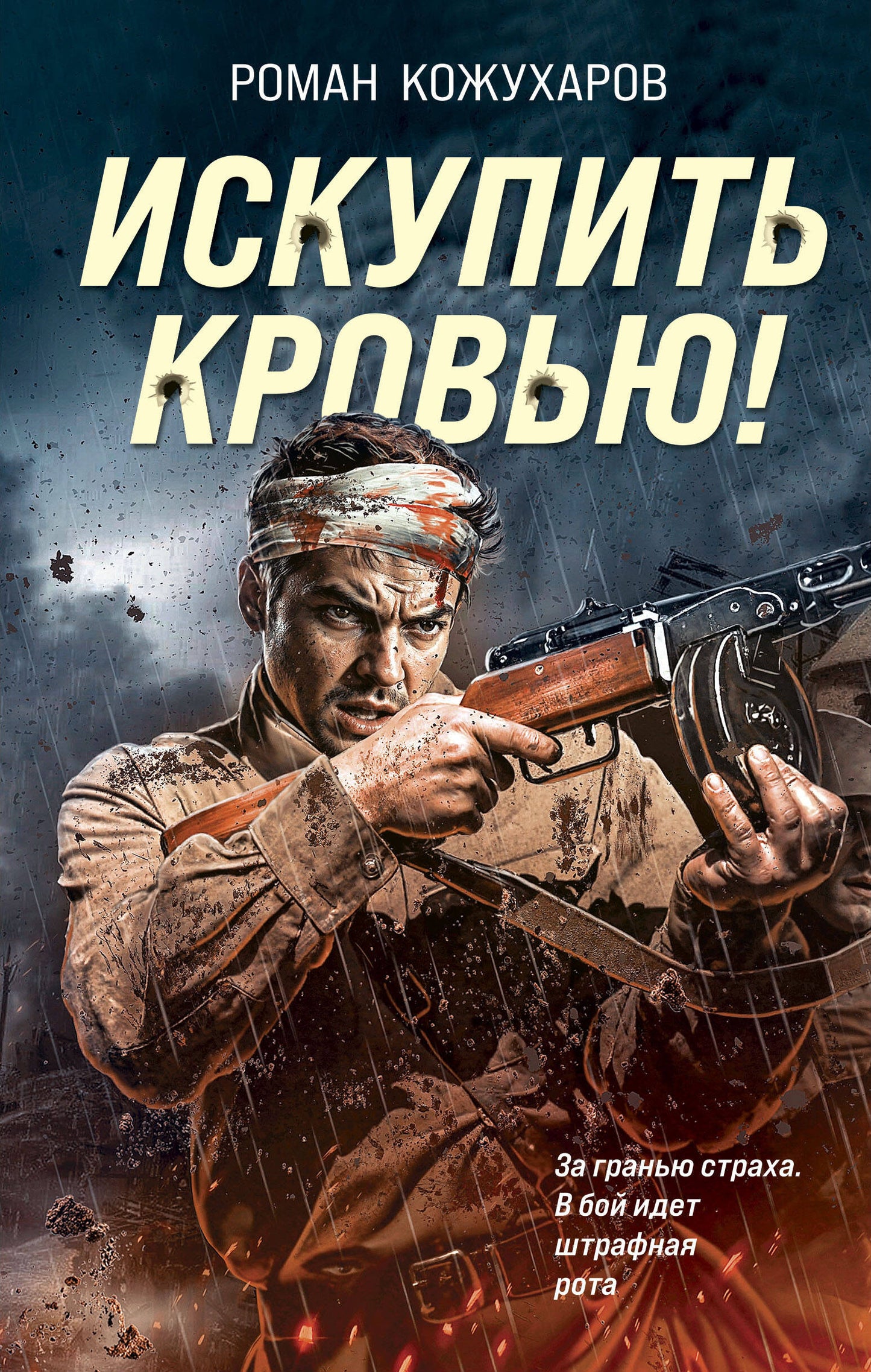 Искупить кровью!