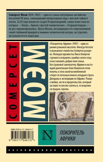 Покоритель Африки