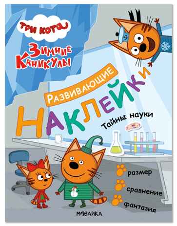Три кота. Развивающие наклейки. Тайны науки