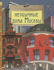 Необычные дома Москвы. Вып. 218. 4-е изд