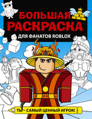 Большая раскраска для фанатов Roblox
