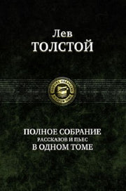 Полное собрание рассказов и пьес в одном томе