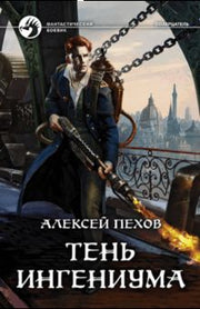 Пехов. Тень ингениума
