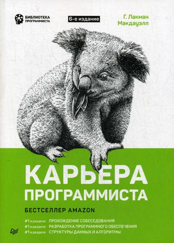Карьера программиста. 6-е издание
