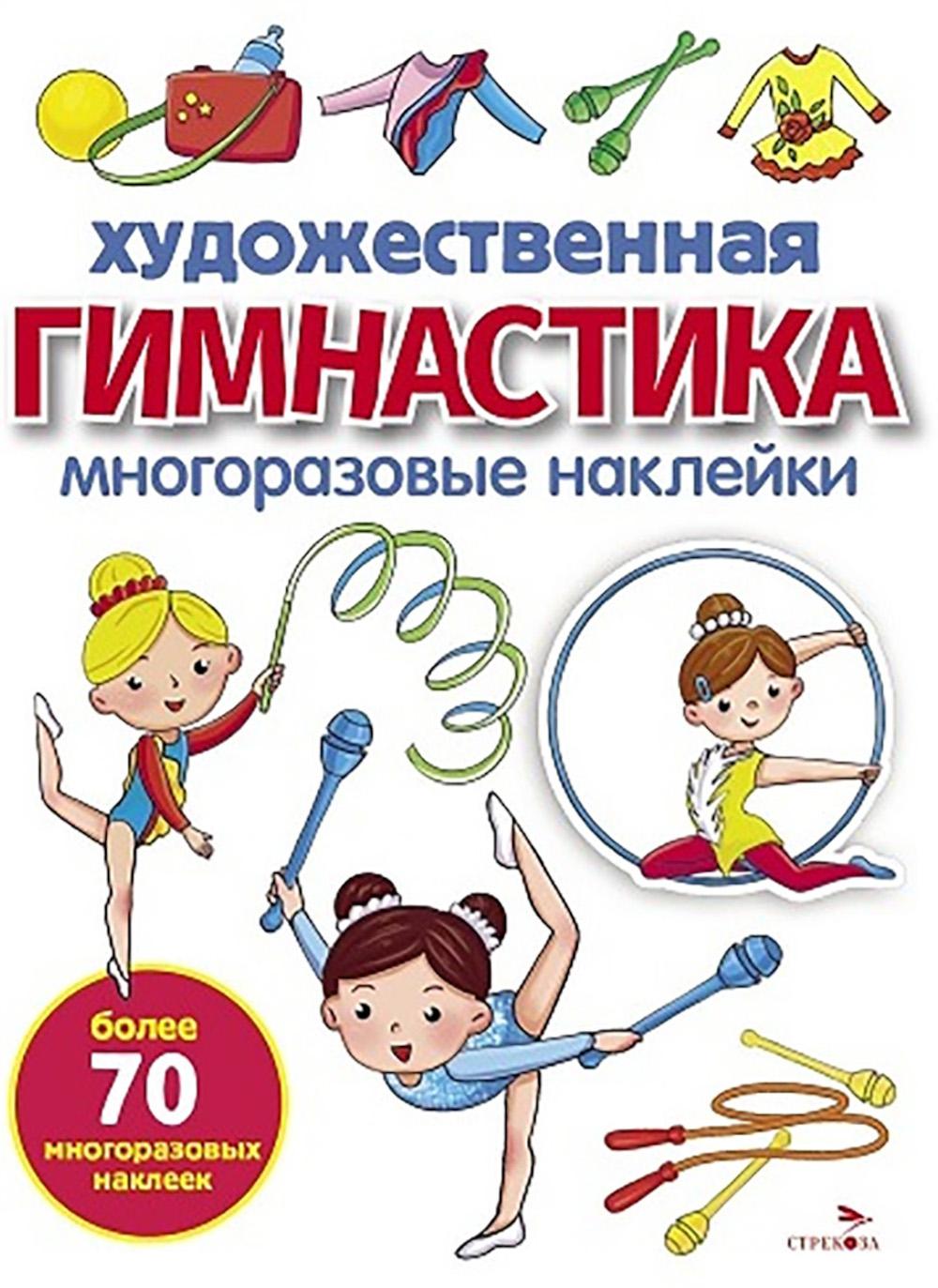 МНОГОРАЗОВЫЕ НАКЛЕЙКИ. Художественная гимнастика. белая обл.