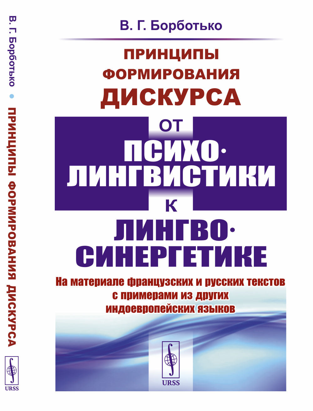 Принципы формирования дискурса: От психолингвистики к лингвосинергетике: На материале французских и русских текстов с примерами из других индоевропейских языков