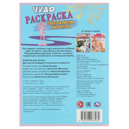 Пантера против инспектора. Чудо раскраска. 214х290мм. Скрепка. 8 стр. Умка в кор.50шт