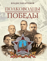 Полководцы Победы