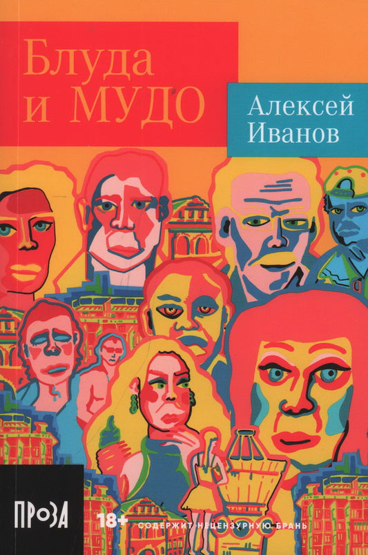 Блуда и МУДО: роман. (обл.)