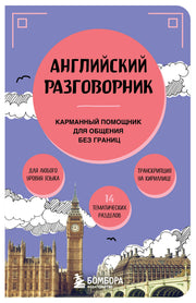 Английский разговорник