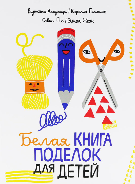 С.Белая книга поделок для детей