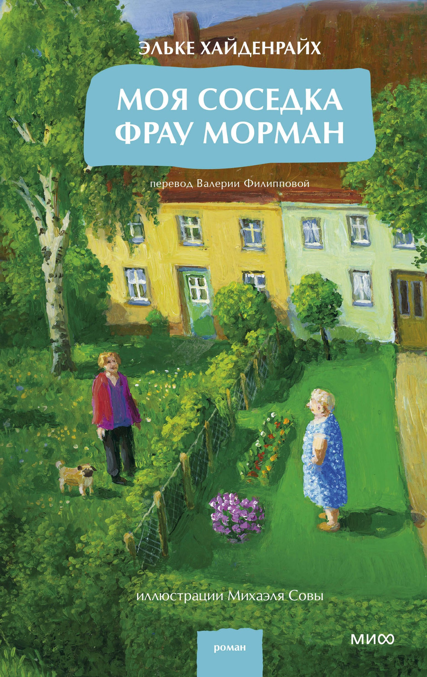Моя соседка фрау Морман