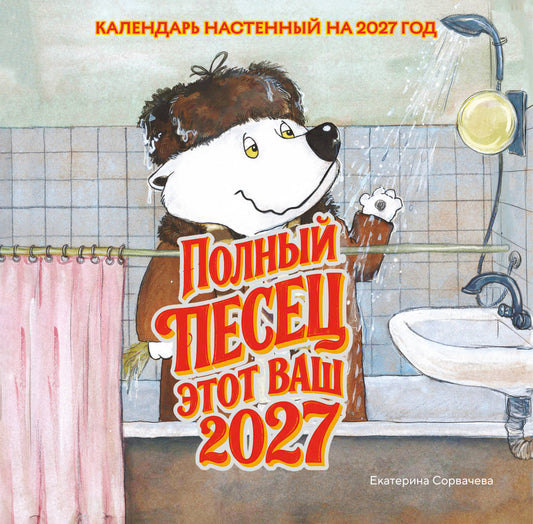 Полный песец этот ваш 2027 год. Календарь настенный (300х300 мм)