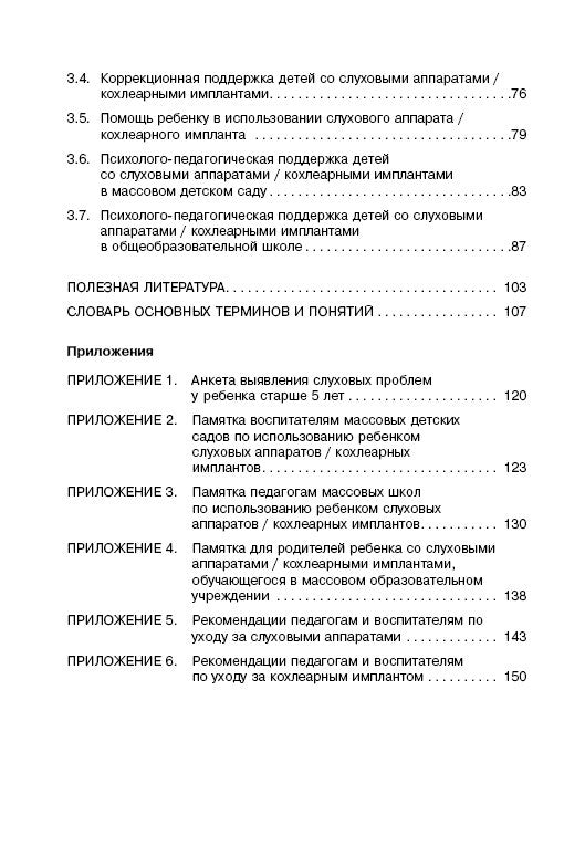 Дети с нарушением слуха в условиях инклюзии: Монография. 2-е изд., испр. и доп