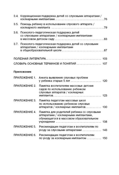 Дети с нарушением слуха в условиях инклюзии: Монография. 2-е изд., испр. и доп