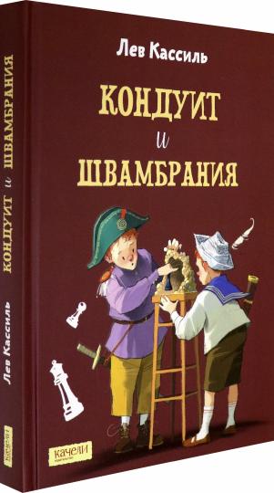 Кассиль. Кондуит и Швамбрания