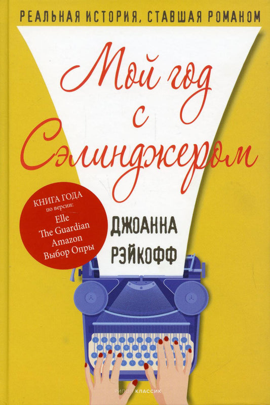 Рип.БолПроза.Мой год с Сэлинджером